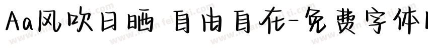Aa风吹日晒 自由自在字体转换